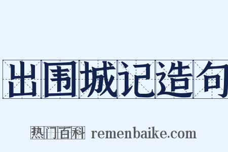 出围城记造句是什么意思的图片